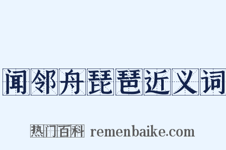 闻邻舟琵琶近义词是什么意思的图片